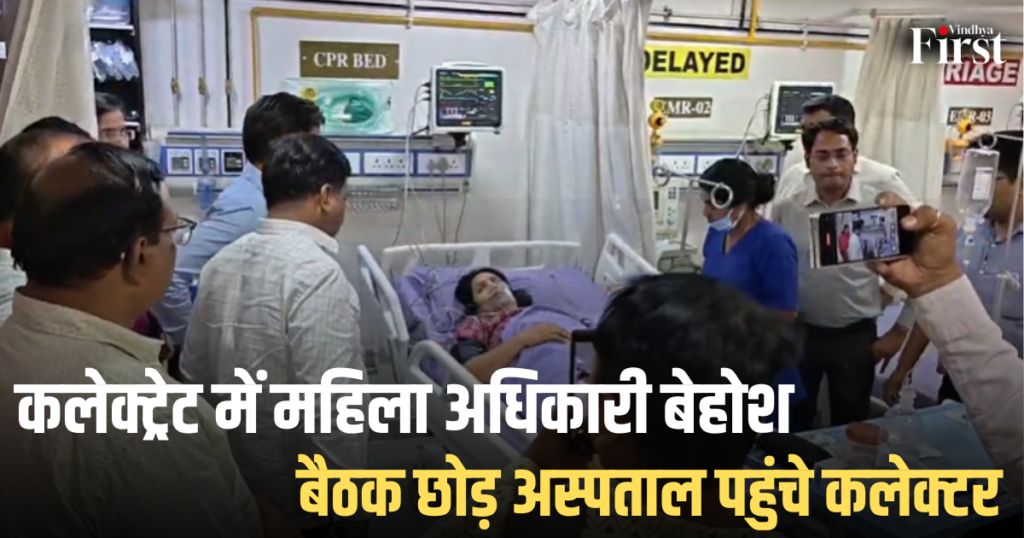 रीवा: कलेक्ट्रेट में महिला अधिकारी बेहोश,बैठक छोड़ अस्पताल पहुंचे कलेक्टर