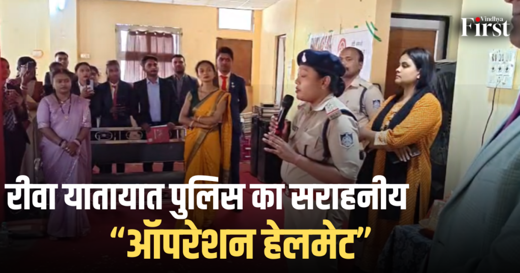 रीवा न्यूज: रीवा यातायात पुलिस का सराहनीय “ऑपरेशन हेलमेट”