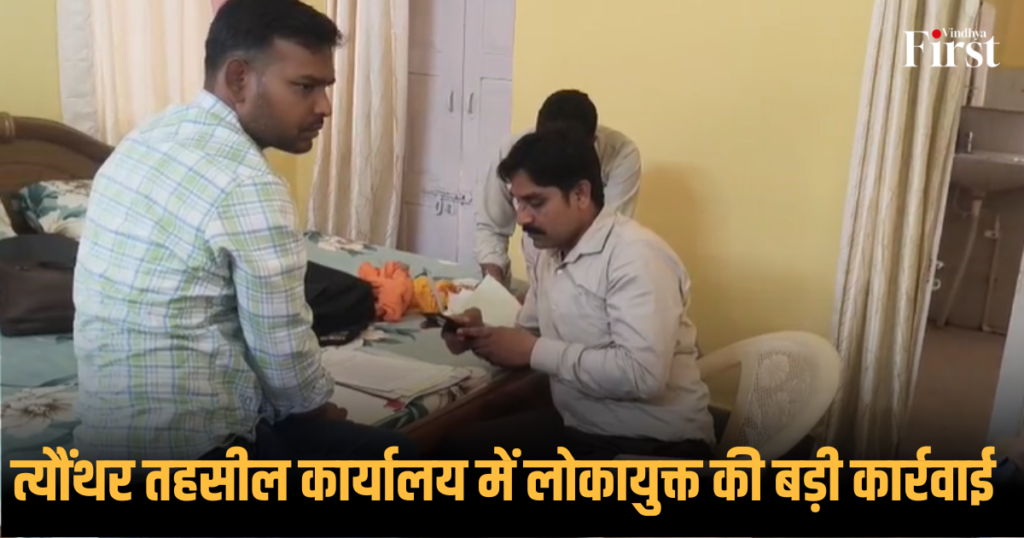 रीवा: त्यौंथर तहसील कार्यालय में लोकायुक्त की बड़ी कार्रवाई