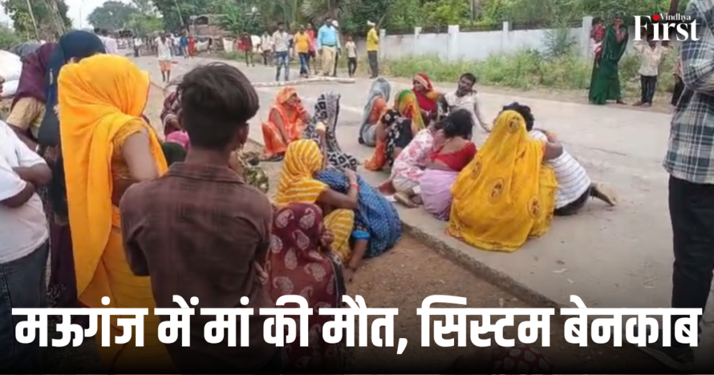 मऊगंज: बेटे को बचाने के लिए मां बनी ढाल, 90 मिनट की देरी ने छीन ली जान