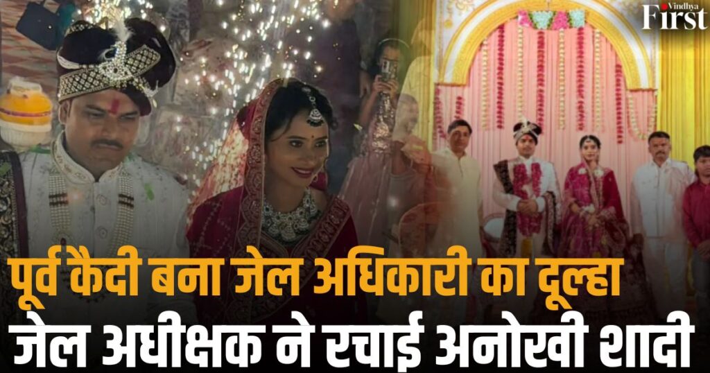 सलाखों के पीछे शुरू हुई एक कहानी आखिरकार सात फेरों तक पहुंच गई… छतरपुर में महिला जेल अधिकारी ने उसी पूर्व कैदी को अपना जीवनसाथी चुना, जो कभी उनकी जेल में सजा काट रहा था।
