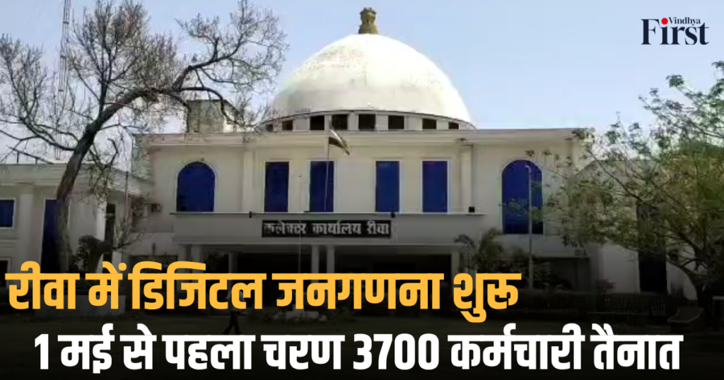रीवा में डिजिटल जनगणना शुरू: 1 मई से पहला चरण, 3700 कर्मचारी तैनात