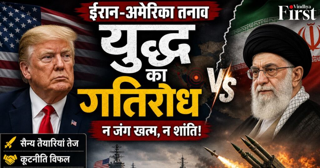 ईरान-अमेरिका तनाव चरम पर! न युद्ध खत्म, न शांति—क्या दुनिया एक बड़े संकट की ओर बढ़ रही है?