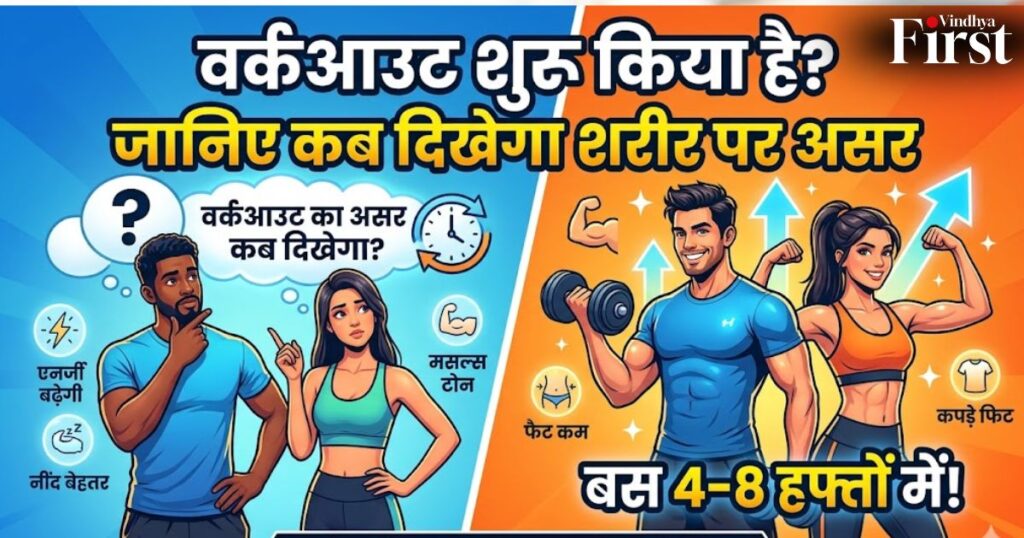 वर्कआउट शुरू कर दिया है लेकिन रिजल्ट नहीं दिख रहा? जानिए आखिर कितने दिनों में शरीर पर दिखता है असर