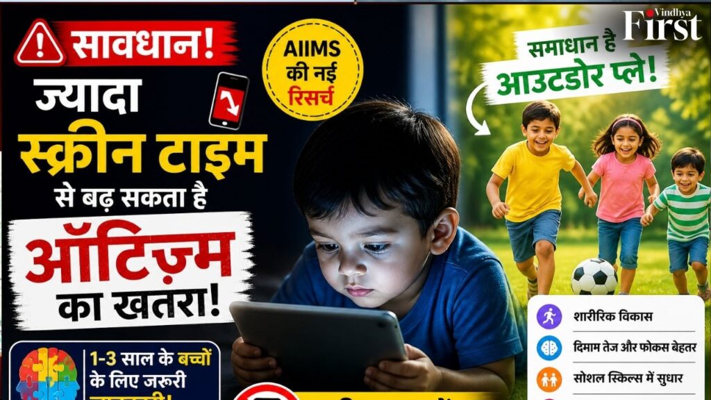 नई रिसर्च के अनुसार, छोटे बच्चों में ज्यादा स्क्रीन टाइम बढ़ा सकता है ऑटिज़्म का खतरा