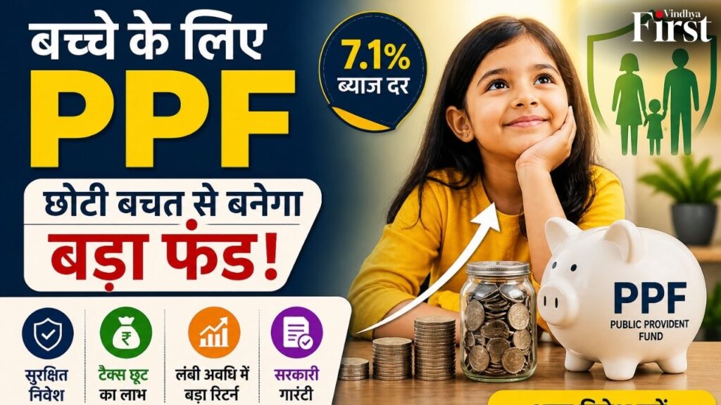 हर महीने ₹1000 से बनाएं लाखों का फंड – जानें PPF का जादू!