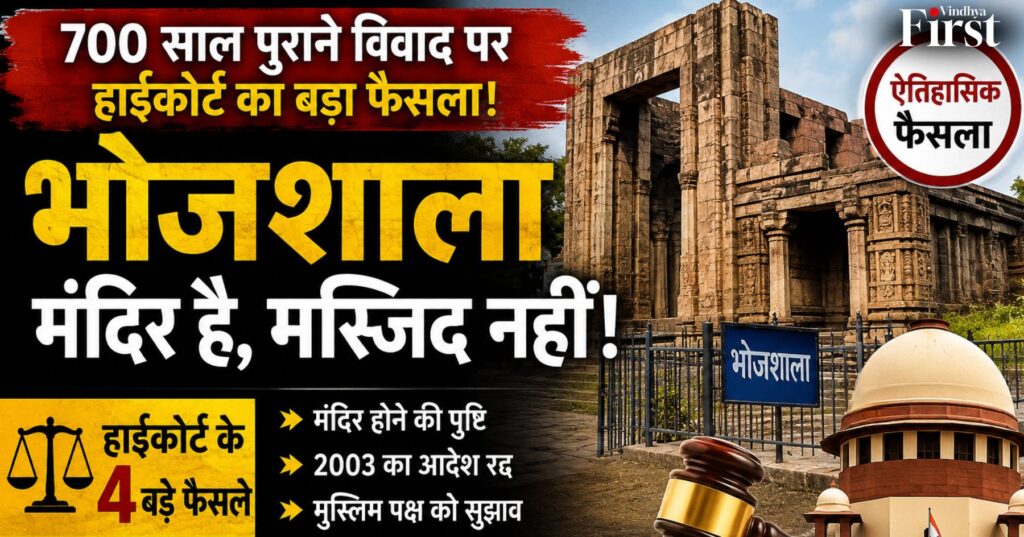 धार भोजशाला मामले में हाईकोर्ट के ऐतिहासिक फैसले ने 700 साल पुराने विवाद को नई दिशा दे दी है। अदालत ने इसे वाग्देवी मंदिर मानते हुए 2003 की व्यवस्था खत्म कर दी