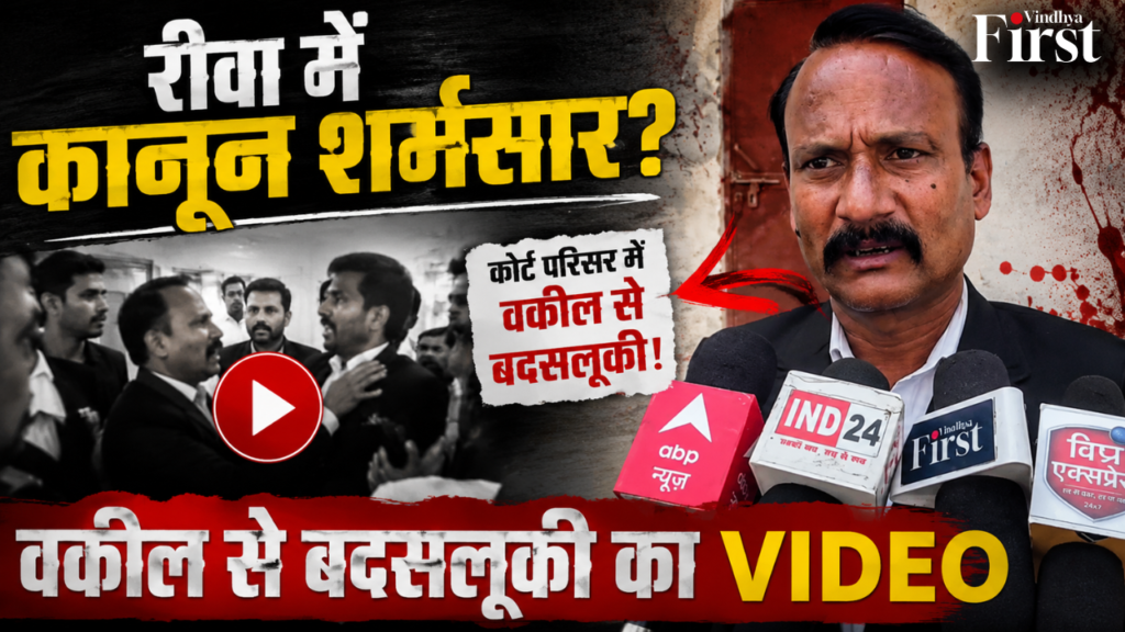 आदिवासी परिवार की बेदखली का विरोध करने पहुंचे अधिवक्ता नीरज वर्मा के साथ कथित मारपीट और दुर्व्यवहार का वीडियो सामने आने के बाद पूरे जिले में सवालों का तूफान खड़ा हो गया है