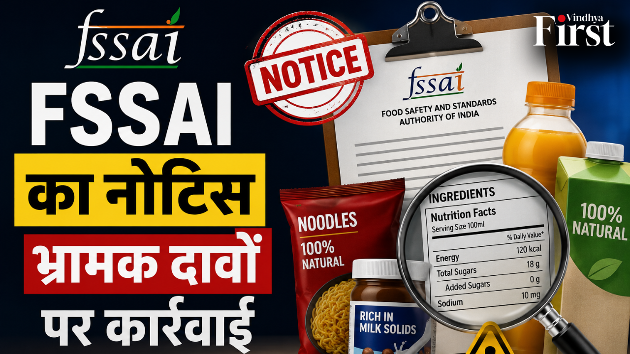 FSSAI ने कई प्रमुख फूड ब्रांड्स को उनके उत्पादों पर किए गए कुछ स्वास्थ्य संबंधी दावों को लेकर नोटिस जारी किया है. नियामक संस्था ने संबंधित कंपनियों से इन दावों के समर्थन में वैज्ञानिक प्रमाण प्रस्तुत करने को कहा है.
