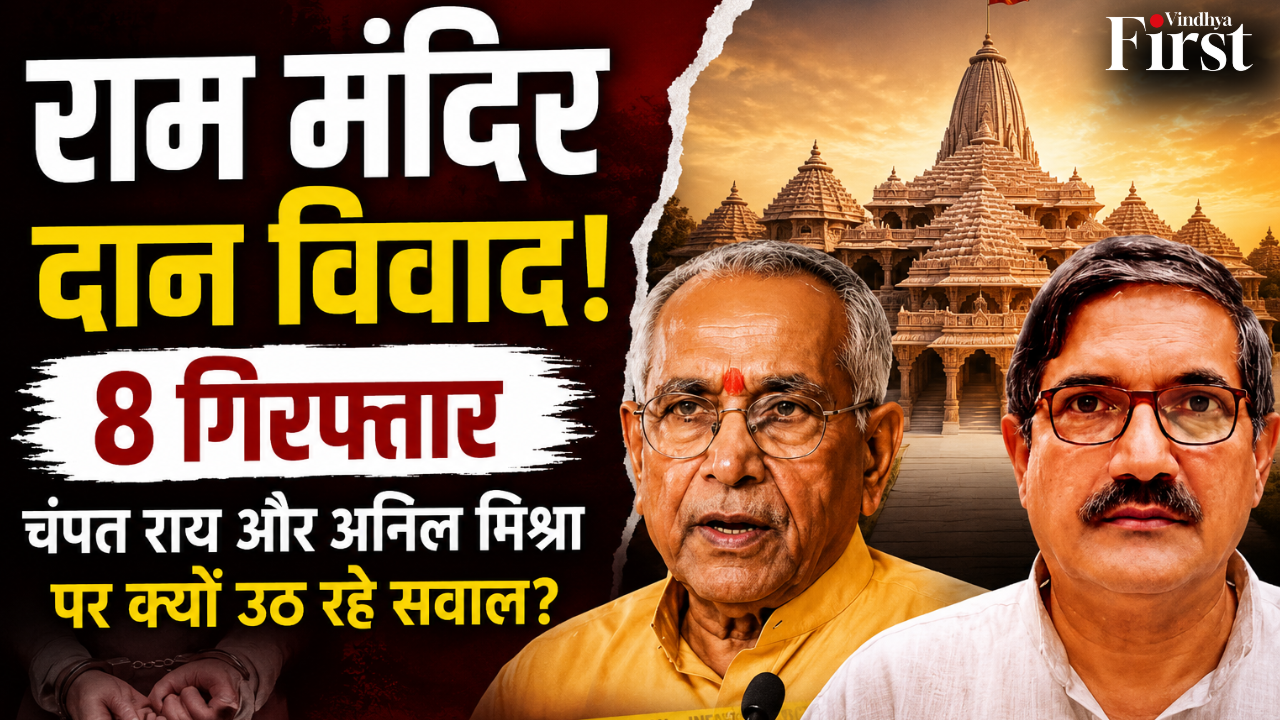 राम मंदिर में श्रद्धालुओं के दान से जुड़े कथित गबन मामले में 8 लोगों की गिरफ्तारी के बाद कई सवाल उठ रहे हैं। इस मामले में ट्रस्ट के महासचिव चंपत राय और ट्रस्टी डॉ. अनिल मिश्रा का नाम भी चर्चा में है। हालांकि, अब तक दोनों के खिलाफ किसी भी प्रकार का प्रत्यक्ष आपराधिक आरोप सामने नहीं आया है। आखिर क्या है पूरा मामला, जांच कहां तक पहुंची और क्यों उठ रहे हैं सवाल? पढ़िए पूरी रिपोर्ट।