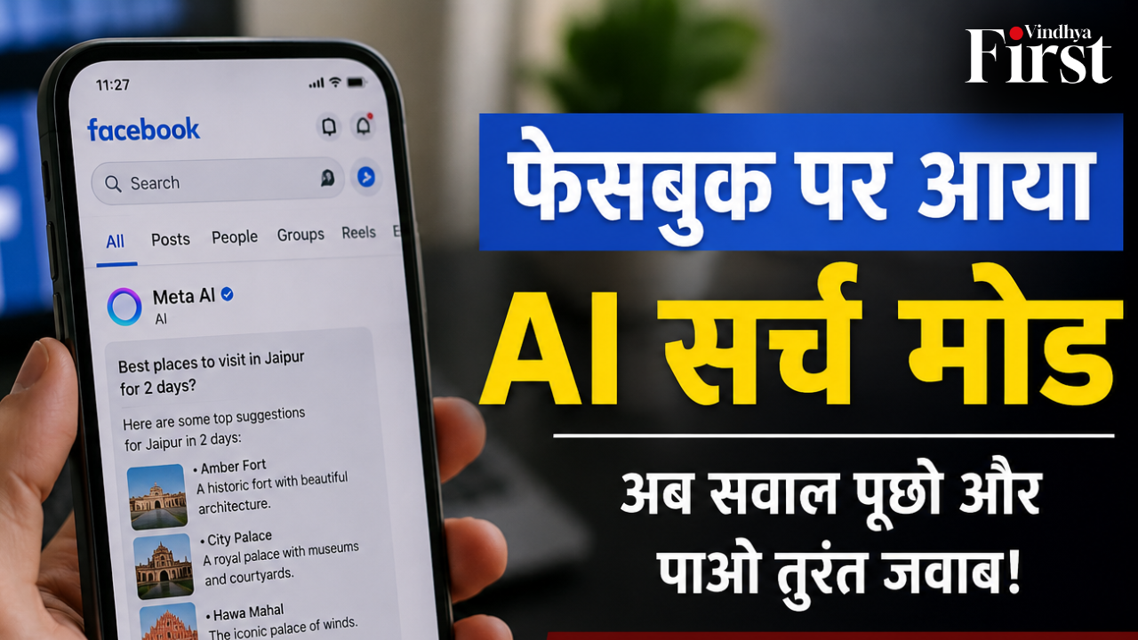 Meta ने Facebook पर नया AI Search Mode लॉन्च करना शुरू कर दिया है। अब सिर्फ प्रोफाइल या पेज नहीं, बल्कि आप अपने सवाल सीधे Facebook पर पूछ सकेंगे और AI देगा तुरंत जवाब