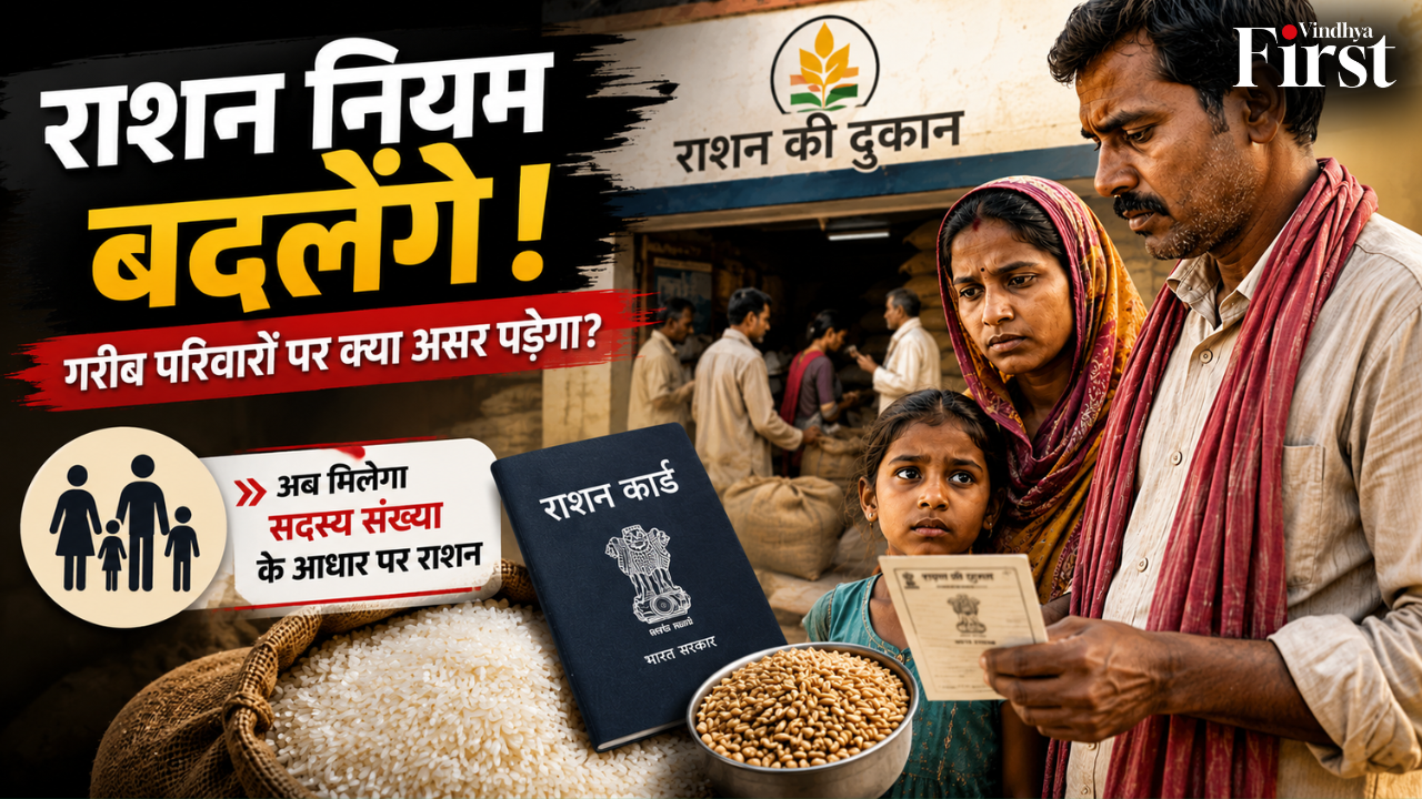 गरीब परिवारों के राशन पर बड़ा फैसला! अगर नए नियम लागू हुए तो अब परिवार के सदस्यों की संख्या के आधार पर मिलेगा राशन. जानिए आपकी फैमिली पर क्या होगा असर.