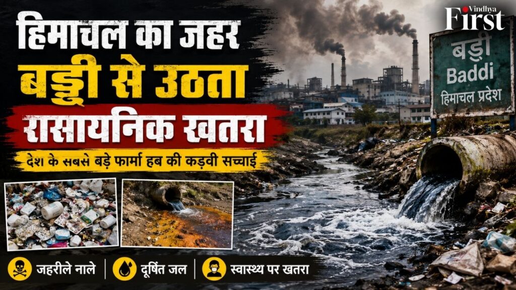 हिमाचल के बड्डी में बढ़ते रासायनिक प्रदूषण ने खड़े किए गंभीर सवाल। जहरीले नाले, दूषित जल और पर्यावरण पर मंडराता खतरा आखिर कब रुकेगा?