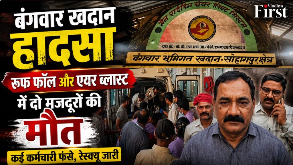शहडोल की बंगवार भूमिगत कोयला खदान में हुए भीषण रूफ फॉल और एयर ब्लास्ट हादसे ने पूरे क्षेत्र को झकझोर दिया. हादसे में दो मजदूरों की मौत हो गई,