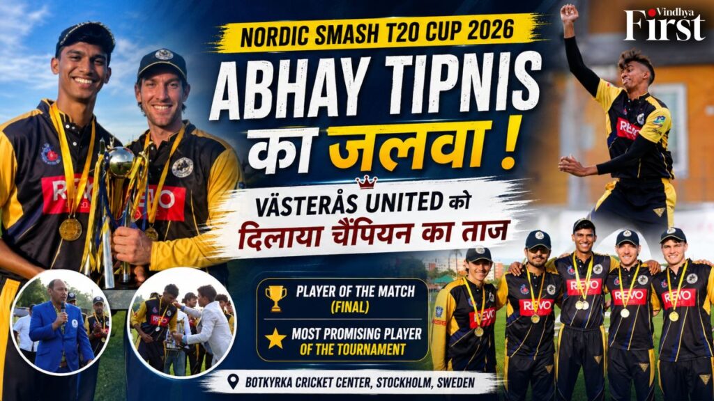 युवा क्रिकेटर अभय टिपनिस ने Nordic Smash T20 Cup 2026 में शानदार प्रदर्शन करते हुए Västerås United को चैंपियन बनाया। फाइनल में Player of the Match और पूरे टूर्नामेंट में Most Promising Player Award जीतकर उन्होंने अंतरराष्ट्रीय क्रिकेट में अपनी अलग पहचान बनाई है