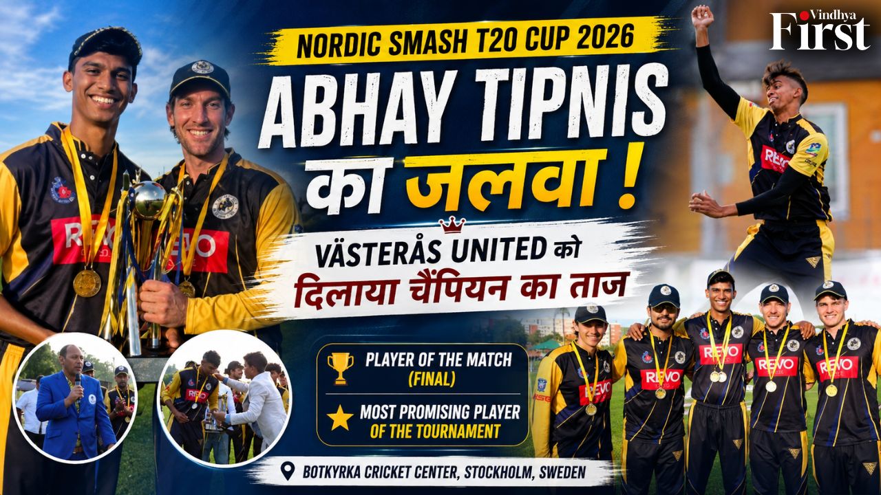 युवा क्रिकेटर अभय टिपनिस ने Nordic Smash T20 Cup 2026 में शानदार प्रदर्शन करते हुए Västerås United को चैंपियन बनाया। फाइनल में Player of the Match और पूरे टूर्नामेंट में Most Promising Player Award जीतकर उन्होंने अंतरराष्ट्रीय क्रिकेट में अपनी अलग पहचान बनाई है