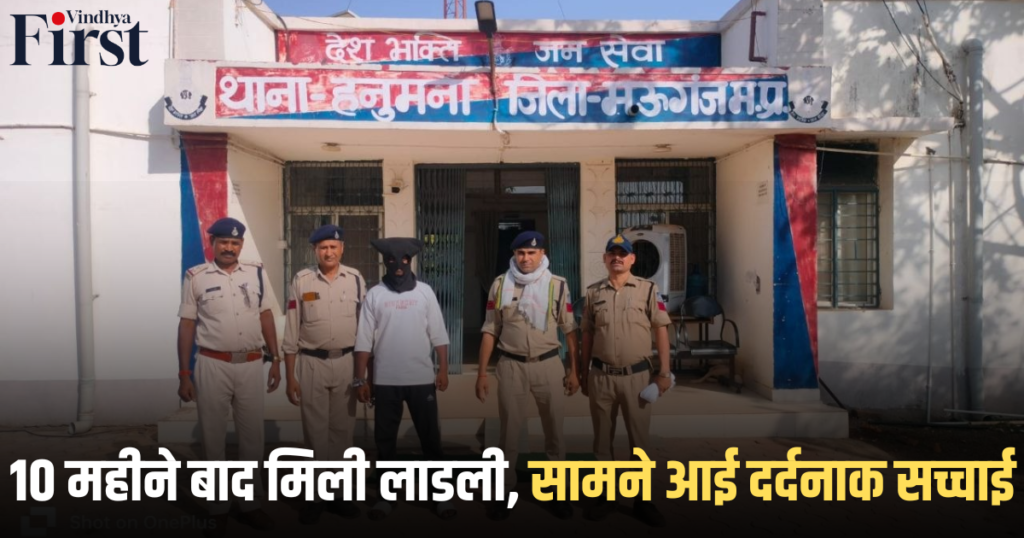 मऊगंज: 10 महीने बाद मिली लाडली, सामने आई दर्दनाक सच्चाई