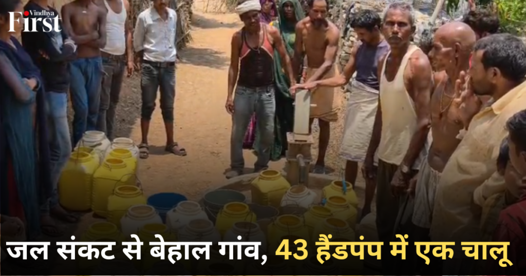 मैहर न्यूज़: जल संकट से बेहाल गांव, 43 हैंडपंप में एक चालू