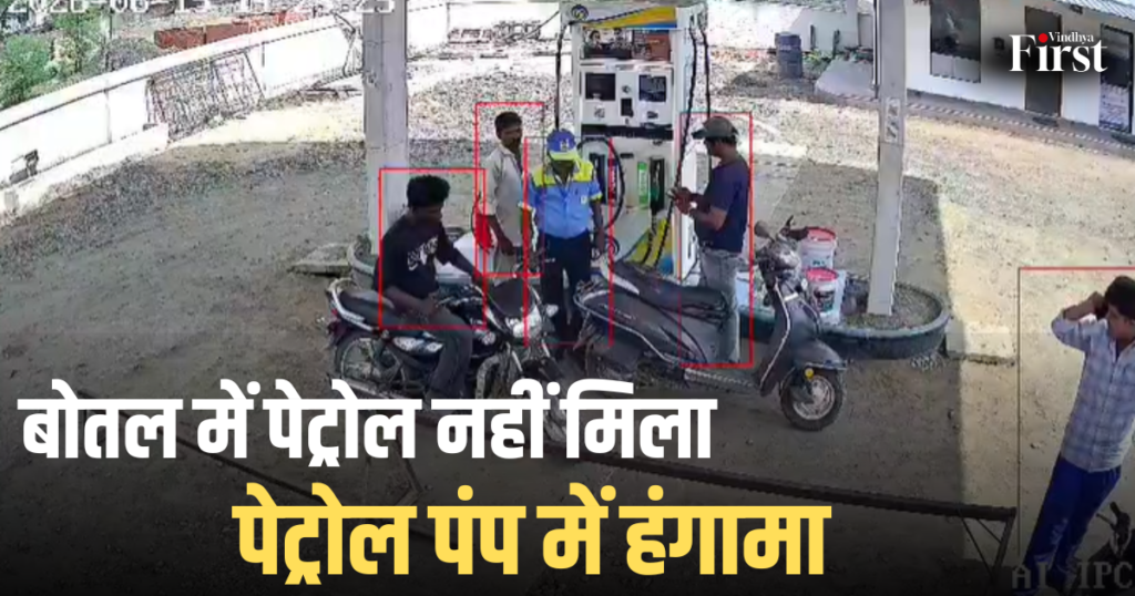 शहडोल: बोतल में पेट्रोल नहीं मिला, पेट्रोल पंप में हंगामा