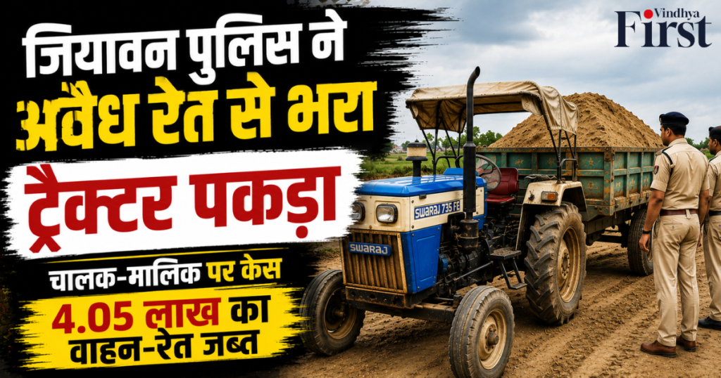 सिंगरौली: जियावन में अवैध रेत पर कार्रवाई, 4 लाख का ट्रैक्टर जब्त