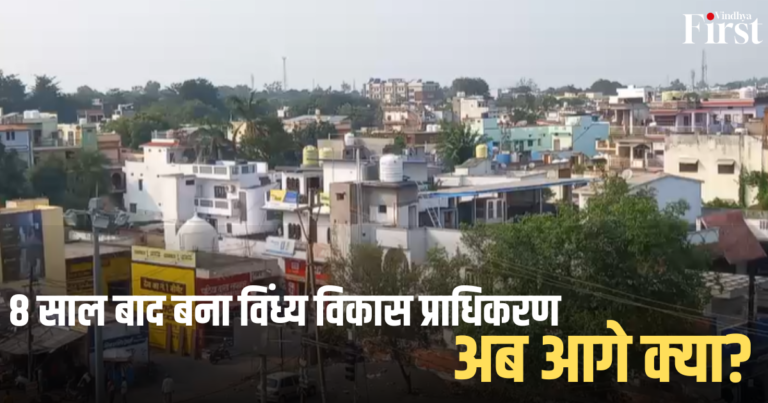 विंध्य विकास: 8 साल बाद बना विंध्य विकास प्राधिकरण, अब आगे क्या?