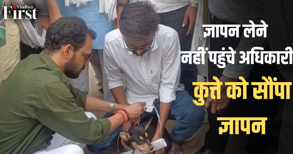 शहडोल: ज्ञापन लेने नहीं पहुंचे अधिकारी, कुत्ते को सौंपा ज्ञापन