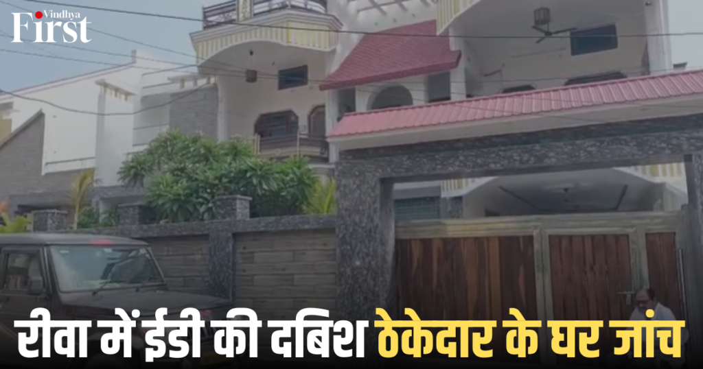 रीवा: रीवा में ईडी की दबिश, ठेकेदार के घर जांच