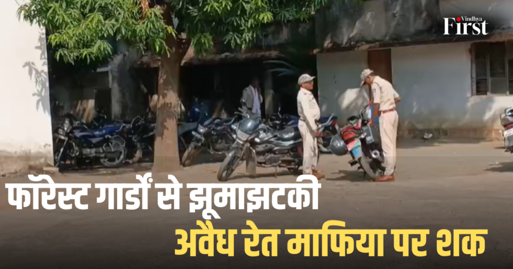 शहडोल: फॉरेस्ट गार्डों से अवैध रेत माफिया पर शकझूमाझटकी,