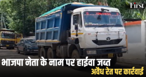 शहडोल: भाजपा नेता के नाम पर हाईवा जब्त, अवैध रेत पर कार्रवाई