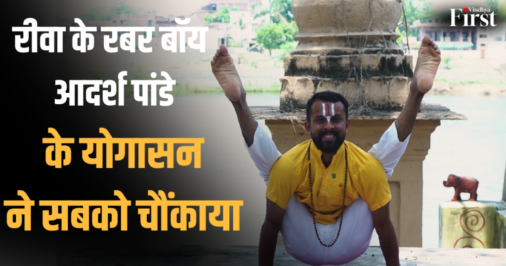 रीवा: "रबर बॉय" आदर्श पांडे के योगासन ने सबको चौंकाया