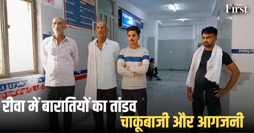 रीवा: रीवा में बारातियों का तांडव, चाकूबाजी और आगजनी