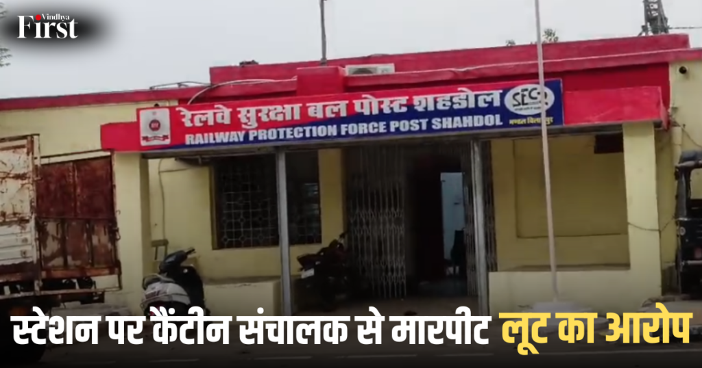 शहडोल: स्टेशन पर कैंटीन संचालक से मारपीट, लूट का आरोप