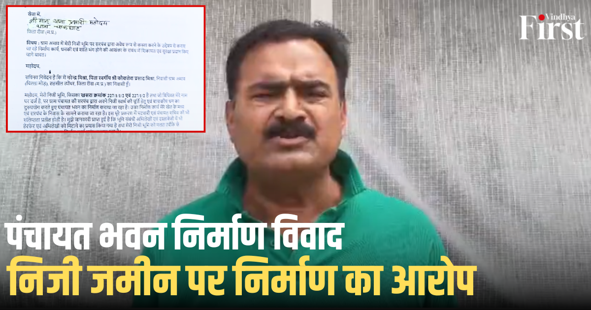 रीवा: पंचायत भवन निर्माण विवाद, निजी जमीन पर निर्माण का आरोप