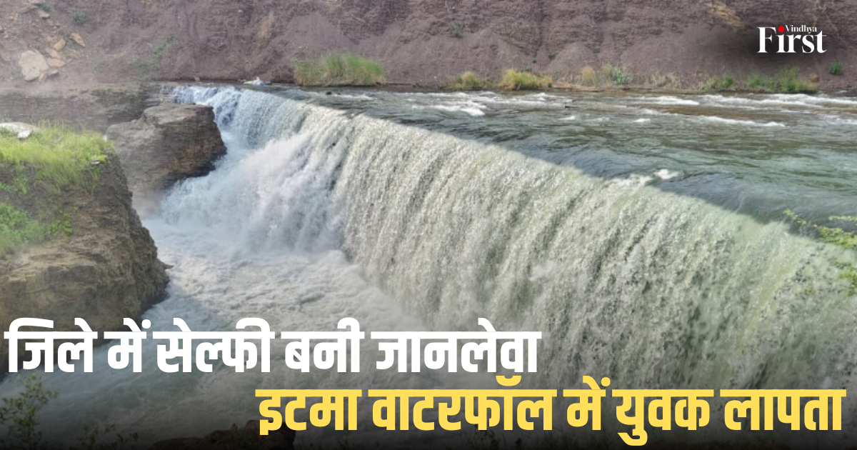 रीवा: जिले में सेल्फी बनी जानलेवा, इटमा वाटरफॉल में युवक लापता
