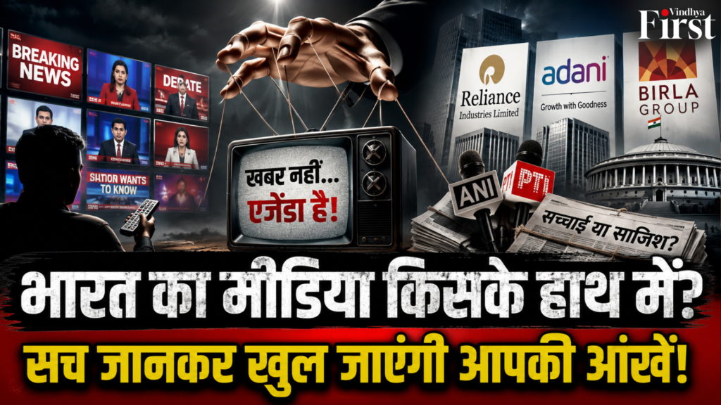 क्या आपने कभी सोचा है कि जिन खबरों पर आप भरोसा करते हैं, उनके पीछे आखिर फैसला कौन लेता है? बड़े न्यूज़ चैनलों के मालिक कौन हैं, मीडिया में कॉर्पोरेट निवेश कितना है, और क्या मालिकाना ढांचा संपादकीय स्वतंत्रता को प्रभावित कर सकता है?
