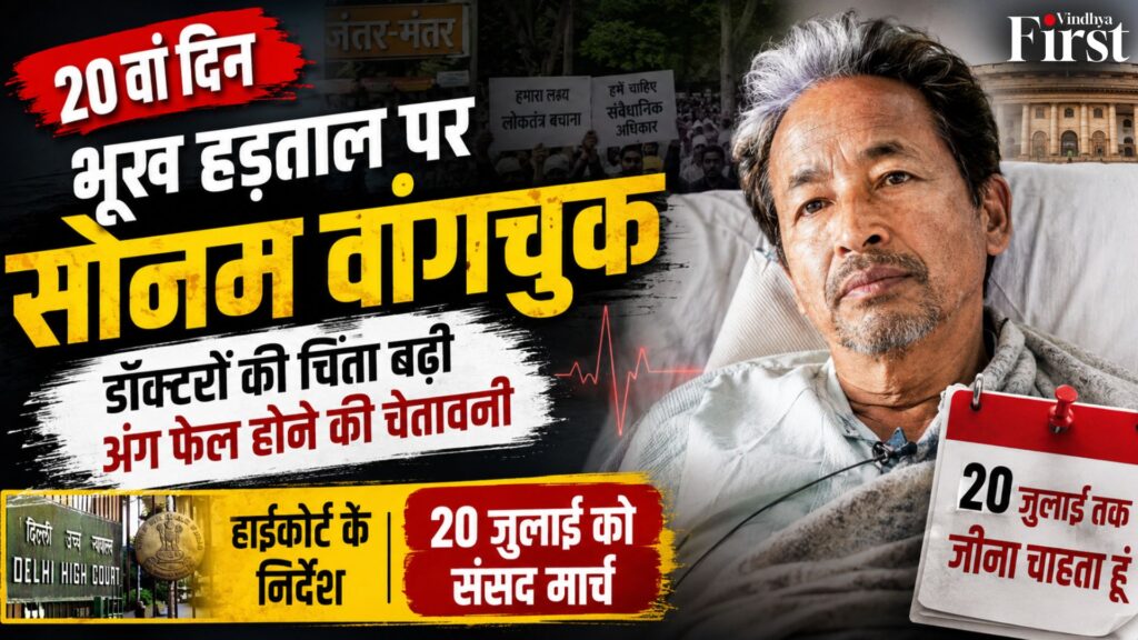 20 जुलाई तक जीना चाहता हूं..." — सोनम वांगचुक के इस भावुक बयान ने पूरे देश का ध्यान अपनी ओर खींच लिया है. डॉक्टरों ने अंग फेल होने की चेतावनी दी है, जबकि दिल्ली हाईकोर्ट ने नियमित मेडिकल जांच के निर्देश दिए हैं