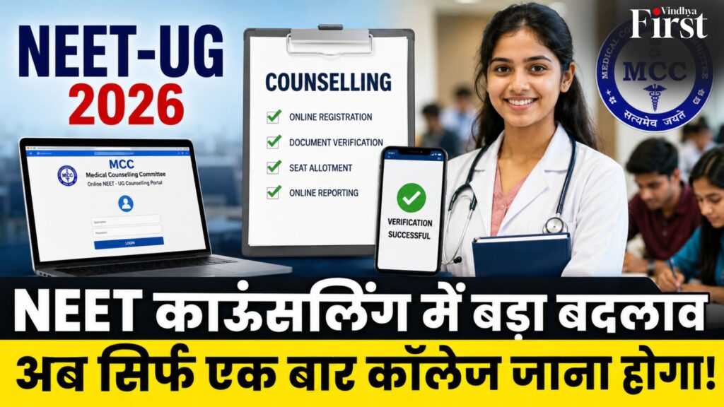 अब मेडिकल काउंसलिंग के लिए बार-बार कॉलेज जाने की जरूरत नहीं होगी। केंद्र सरकार ने NEET-UG Counselling प्रक्रिया में बड़ा बदलाव किया है