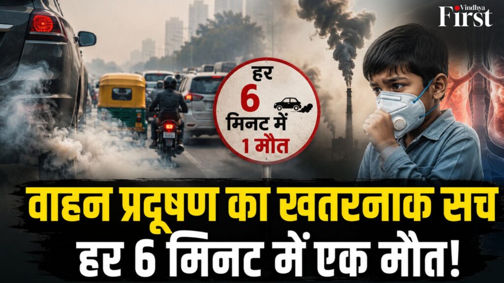 वाहनों से निकलने वाला जहरीला धुआं भारत में हर साल हजारों लोगों की जान ले रहा है। रिपोर्ट के मुताबिक, सड़क परिवहन से होने वाले प्रदूषण के कारण हर 6 मिनट में एक समयपूर्व मौत हो रही है, जबकि 15 हजार से अधिक बच्चे हर साल अस्थमा का शिकार बन रहे हैं