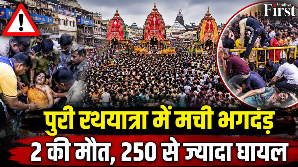 आस्था के सबसे बड़े पर्व पुरी रथयात्रा में इस बार एक दर्दनाक हादसा हो गया. भारी भीड़ और दम घुटने की वजह से 2 श्रद्धालुओं की मौत हो गई, जबकि 250 से अधिक लोग घायल बताए जा रहे हैं.