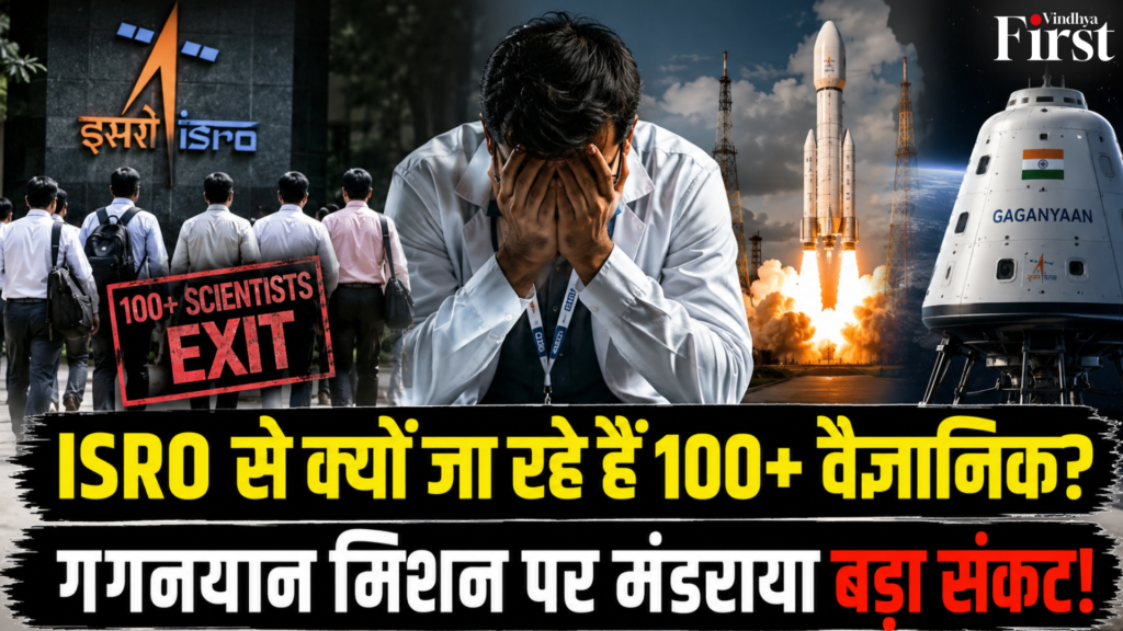 जिस ISRO में काम करना लाखों युवाओं का सपना होता है, वहां से 100 से ज्यादा अनुभवी वैज्ञानिक संस्थान छोड़ चुके हैं. इसके बाद सरकार को इस्तीफों के नियम तक सख्त करने पड़े
