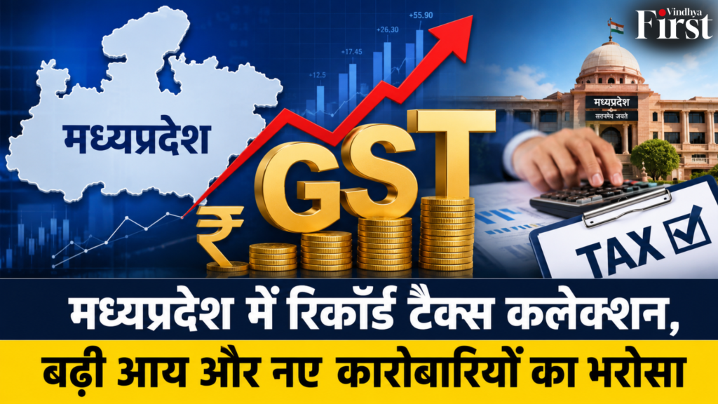 77 हजार से अधिक नए कारोबारियों के जुड़ने और GST रिटर्न फाइलिंग में बढ़ोतरी ने यह साबित कर दिया है कि राज्य में व्यापार और निवेश का माहौल लगातार मजबूत हो रहा है