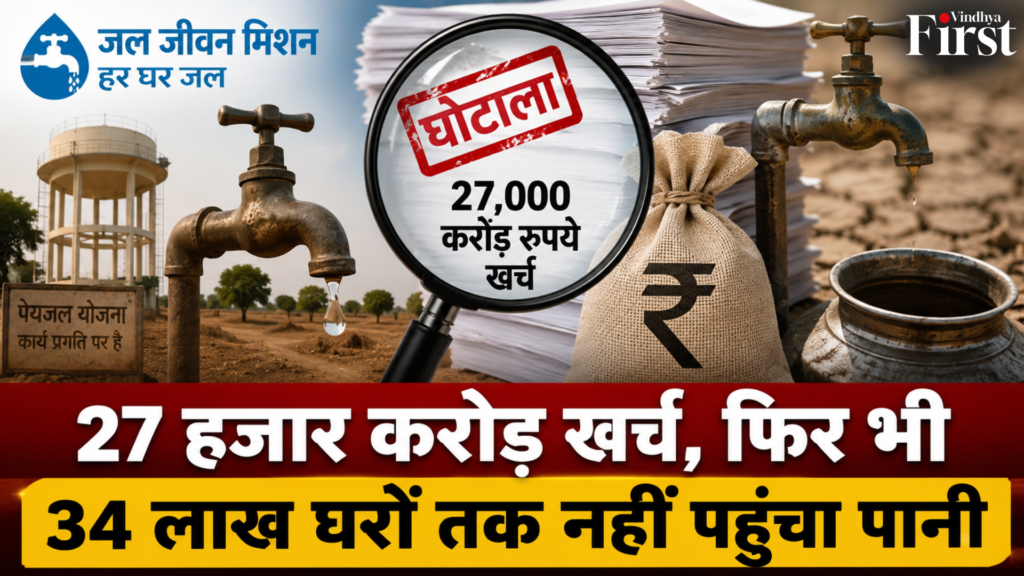 मध्य प्रदेश में जल जीवन मिशन की ऑडिट रिपोर्ट ने कई गंभीर सवाल खड़े कर दिए हैं. रिपोर्ट में परियोजनाओं में देरी, कथित अनियमित भुगतान और लाखों परिवारों तक पानी न पहुंचने जैसी बातें सामने आई हैं। आखिर जिम्मेदार कौन? पूरी खबर पढ़ें.