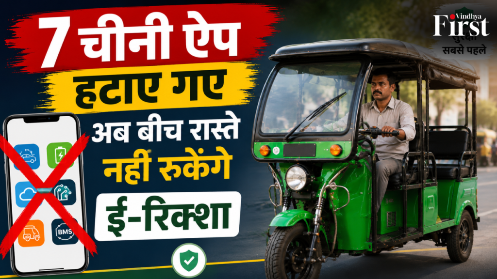 अब ई-रिक्शा चालकों को बीच रास्ते वाहन बंद होने की परेशानी से मिल सकती है राहत। केंद्र सरकार ने ई-रिक्शा से जुड़े 7 चीनी ऐप हटाने का फैसला लिया है