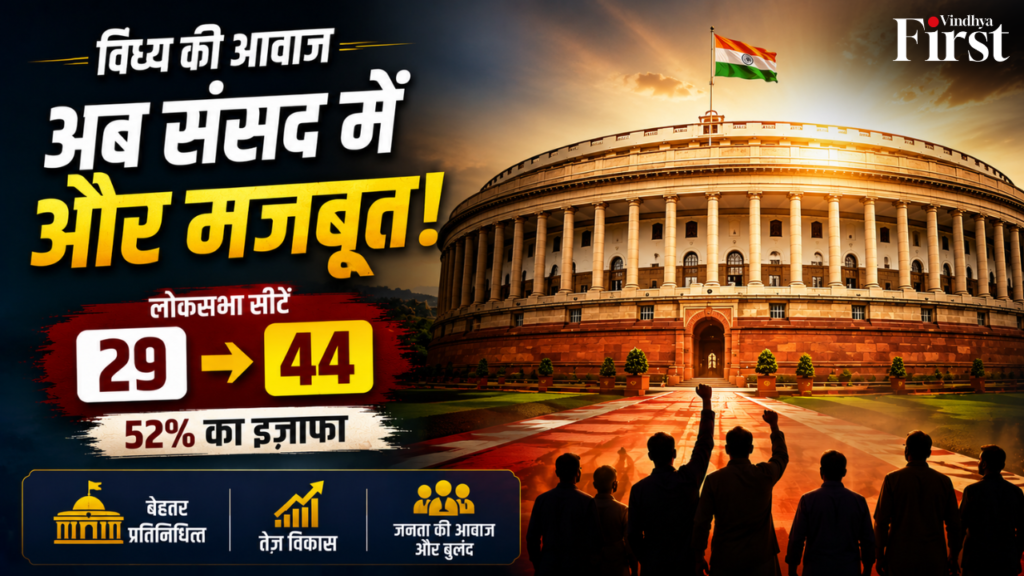 विंध्य से संसद तक बढ़ेगी आवाज! क्या परिसीमन के बाद विंध्य को मिलेंगी 7 लोकसभा सीटें? जानिए पूरी रिपोर्ट.