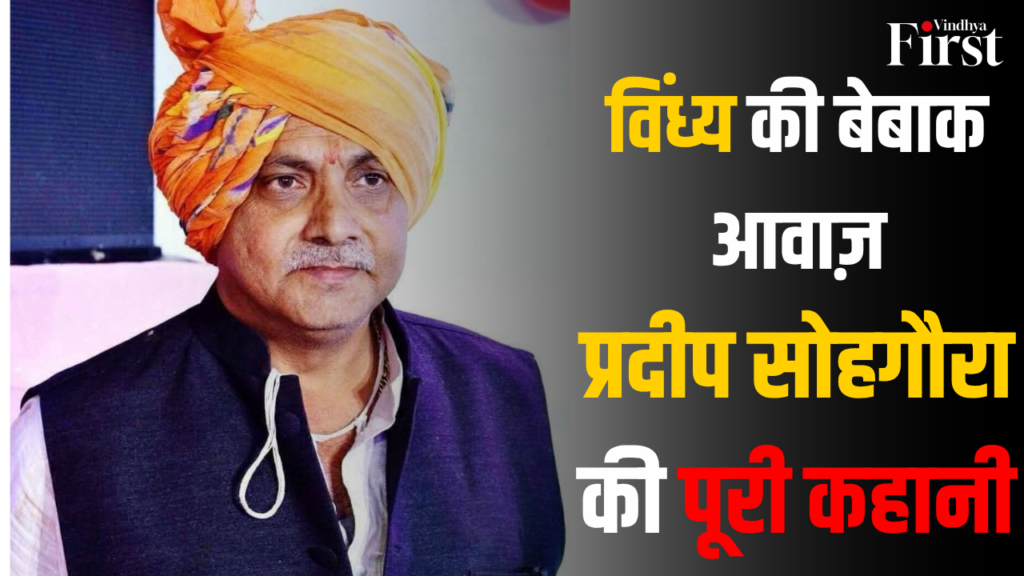 विंध्य की बेबाक आवाज़, जनता के सच्चे नेता। जानिए पूर्व जिला पंचायत उपाध्यक्ष प्रदीप सोहगौरा के जीवन, संघर्ष और जनसेवा की प्रेरणादायक कहानी