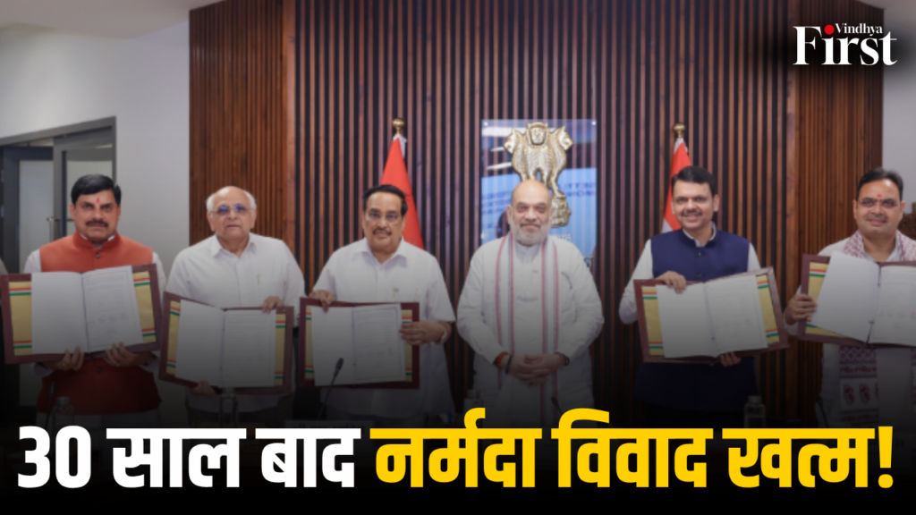 30 साल पुराने नर्मदा जल विवाद का आखिरकार अंत हो गया। मध्य प्रदेश ने ₹7669 करोड़ का दावा वापस लिया, जबकि गुजरात को ₹550 करोड़ देने पर सहमति बनी. आखिर इस ऐतिहासिक समझौते के पीछे क्या है पूरी कहानी और इससे किसे होगा फायदा? जानिए इस विशेष रिपोर्ट में