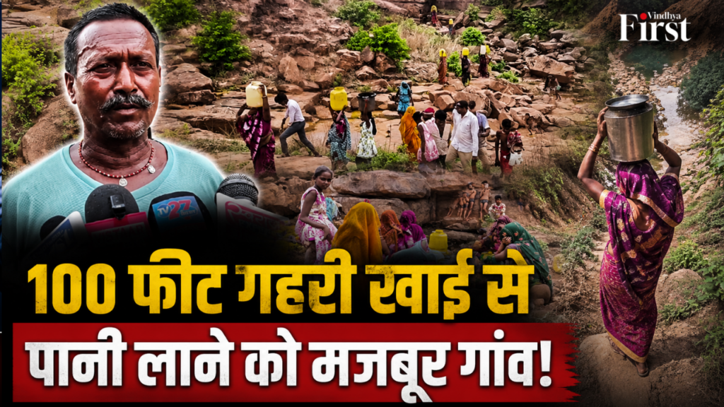 नाम नई दिल्ली... लेकिन पानी के लिए 100 फीट गहरी खाई में उतरना पड़ता है। मऊगंज के इस गांव की प्यास आखिर कब बुझाएगा सिस्टम?