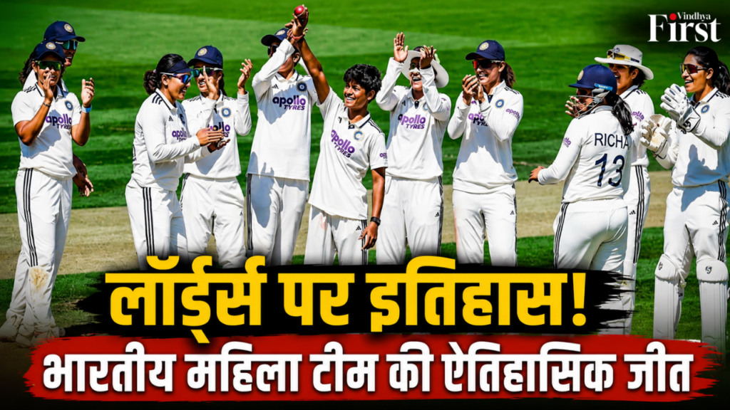 जिस मैदान पर भारतीय पुरुष टीम को पहली टेस्ट जीत के लिए 54 साल इंतजार करना पड़ा, उसी लॉर्ड्स में भारतीय महिला टीम ने अपने पहले ही टेस्ट में इंग्लैंड को 270 रन से हराकर इतिहास रच दिया. यह जीत सिर्फ एक रिकॉर्ड नहीं, बल्कि भारतीय महिला क्रिकेट के सुनहरे भविष्य का ऐलान है.