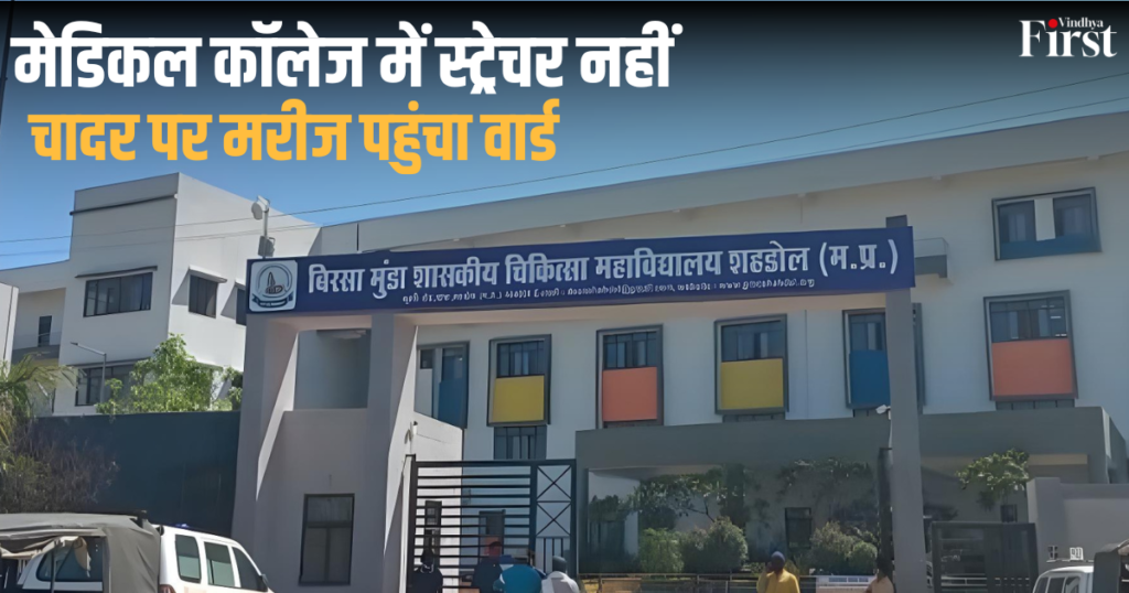 Shahdol: मेडिकल कॉलेज में स्ट्रेचर नहीं, चादर पर मरीज पहुंचा वार्ड