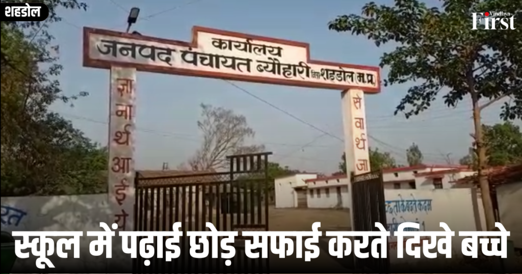 शहडोल: स्कूल में पढ़ाई छोड़ सफाई करते दिखे बच्चे